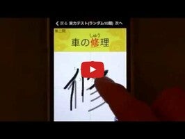 Video about 漢字検定・漢検漢字トレーニング 1