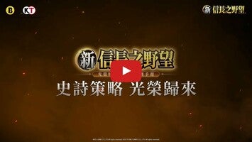 新信長之野望-光榮特庫摩正版授權1'ın oynanış videosu
