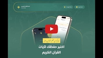 Quran Bee - كنز القرآن الكريم 1와 관련된 동영상