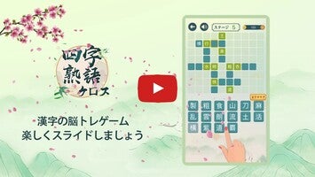 Gameplayvideo von 四字熟語 1