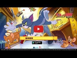 Gameplay video of 湯姆貓與傑利鼠：玩命追逐 1