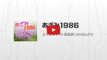 Vidéo de jeu deあざみ19861