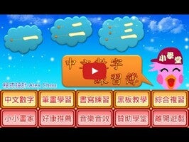 Video about 一二三中文數字練習簿 1