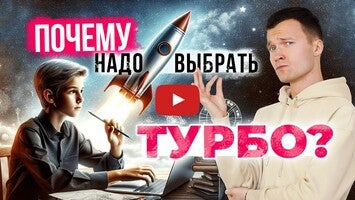 Video about Турбо 1