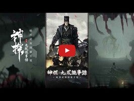 Videoclip cu modul de joc al 神探：九鳳詭事錄 1