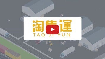วิดีโอเกี่ยวกับ 淘集運-专业中港集运 1