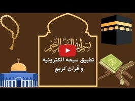 Video about السبحه الالكترونيه و القرأن الكريم 1