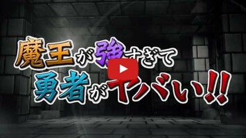 魔王強すぎ1のゲーム動画