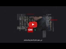 ‮‪CNN‬ الاقتصادية 1 के बारे में वीडियो