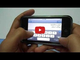 วิดีโอเกี่ยวกับ Arabic CleverTexting 1