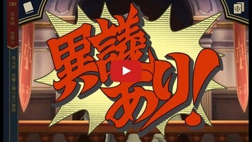Video del gameplay di 大逆転裁判 1