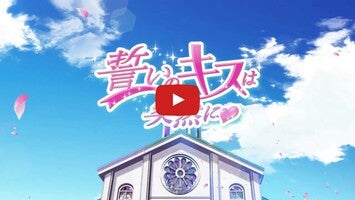 誓いのキス 1 का गेमप्ले वीडियो