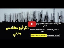 Videoclip despre اسئلة الانترفيو للمهندس المدني 1