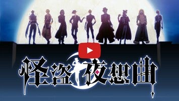 Vídeo de gameplay de 怪盗夜想曲　ファントムノクターン 1