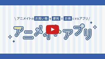 Video über アニメイトアプリ 1
