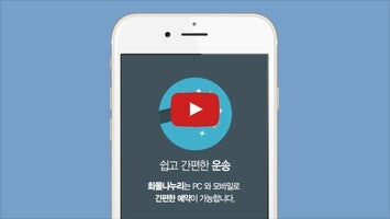 Video über 화물나누리 차주용 1