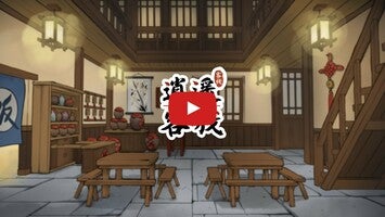 Vídeo de gameplay de 逍遥客栈 1