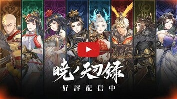 Vídeo-gameplay de 暁ノ天刃録 1