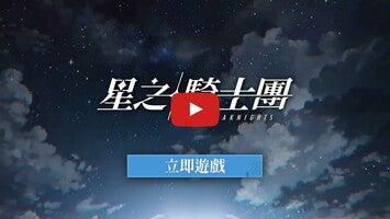 Video del gameplay di 星之騎士團 1