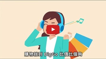 วิดีโอเกี่ยวกับ BigGo Shopping 1