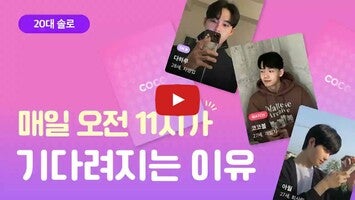 Vídeo sobre 코코 소개팅 - 마음에 피어나는 로맨스, 대화 만남 1