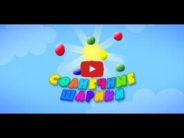 Видео игры Солнечные шарики 1