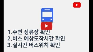 Vidéo au sujet de전국 스마트 버스1