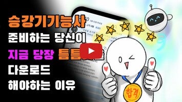 Video about  틈틈봇 승강기기능사 1