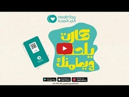 فيديو حول HealthTag1