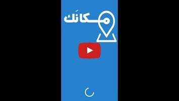 Video über مكانك 1