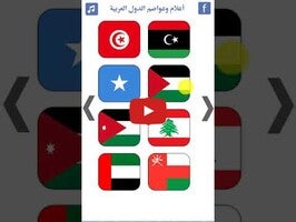 فيديو حول أعلام وعواصم الدول العربية1