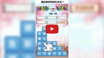 Vidéo de jeu de成語消消挑戰: 成語接龍消除，好玩的單機智力離線小遊戲1
