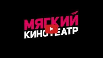 فيديو حول Мягкий кинотеатр1