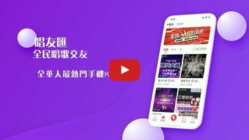 فيديو حول 唱友匯-全民唱歌交友，手機K歌線上party歡歌歡唱1