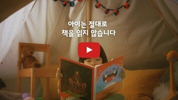 Vídeo sobre 아이들나라 - 어린이책, 놀이학습, 오디오북 1