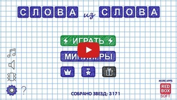 Vídeo-gameplay de Слова из Слова 2 1