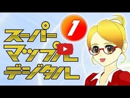 Video about ｽｰﾊﾟｰﾏｯﾌﾟﾙ 1