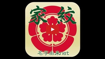 Video su 家紋 日本の家紋8,000種以上 紋章・戦国武将 1