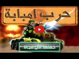 Видео игры حرب أمبابة 1