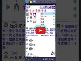 Video about 說文字典 1