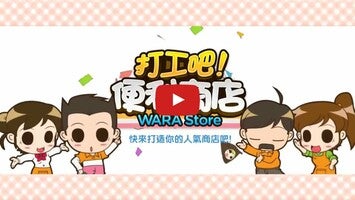 打工吧！便利商店Wara store1のゲーム動画