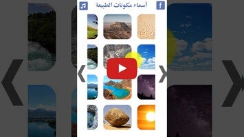 فيديو حول تعليم أسماء مكونات الطبيعة1