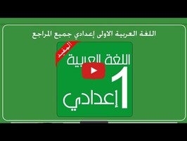 Video über اللغة العربية الأولى إعدادي جميع المراجع 1