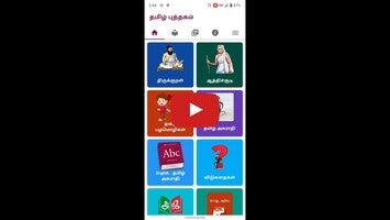 Video về தமிழ் புத்தகம்1