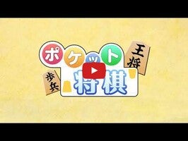 ポケット将棋1のゲーム動画