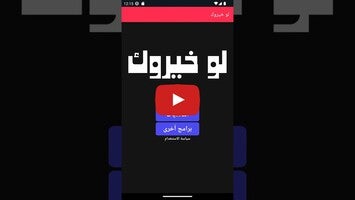 Gameplay video of لو خيروك 1