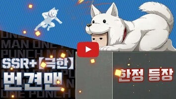 Vídeo de gameplay de 원펀맨: 최강의 남자 1