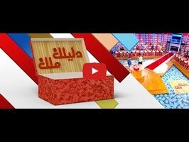 طريقة لعب الفيديو الخاصة ب دليلك ملك Dlilek Mlak1