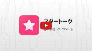 STAR-TALK1動画について