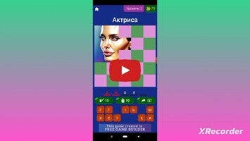 вгадай знаменитість1のゲーム動画